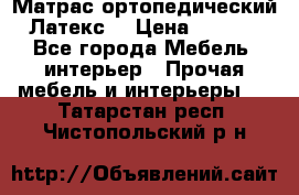 Матрас ортопедический «Латекс» › Цена ­ 3 215 - Все города Мебель, интерьер » Прочая мебель и интерьеры   . Татарстан респ.,Чистопольский р-н
